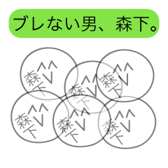 [LINEスタンプ] 前衛的な森下のスタンプ