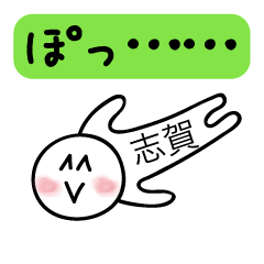 [LINEスタンプ] 前衛的な志賀のスタンプ