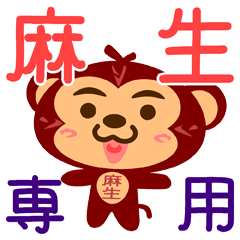 [LINEスタンプ] 「麻生」さん専用スタンプ