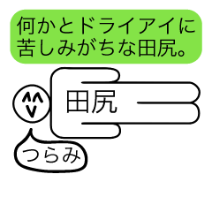 [LINEスタンプ] 前衛的な田尻のスタンプ