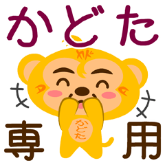 [LINEスタンプ] 「かどた」さん専用スタンプ