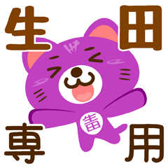 [LINEスタンプ] 「生田」さん専用スタンプ