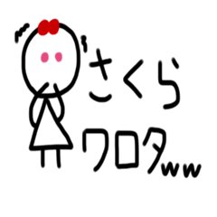 [LINEスタンプ] さくら専用スタンプ