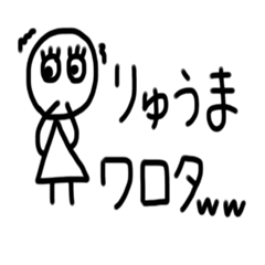 [LINEスタンプ] りゅうま専用スタンプ