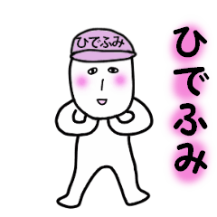 [LINEスタンプ] ひでふみ専用