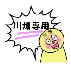 [LINEスタンプ] 川畑専用