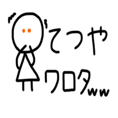 [LINEスタンプ] てつや専用スタンプ。