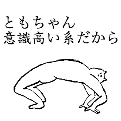 [LINEスタンプ] ともちゃんのためのスタンプ