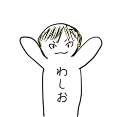 [LINEスタンプ] 画伯のスタンプ～わしおさん編～