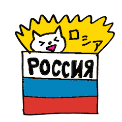 [LINEスタンプ] ロシア語ネコさん