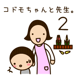 [LINEスタンプ] コドモちゃんと先生。第2弾