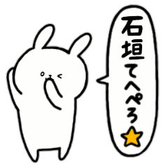 [LINEスタンプ] 全国の【石垣】さんのためのスタンプ