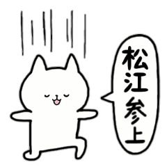 [LINEスタンプ] 全国の【松江】さんのためのスタンプ