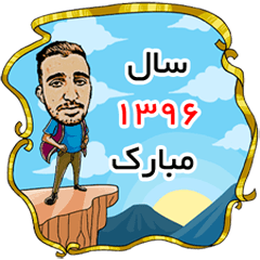 [LINEスタンプ] Nowruz 1396 With (Masoud Zahedani)