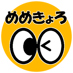 [LINEスタンプ] めめきょろの表情スタンプ