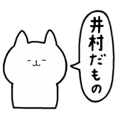 [LINEスタンプ] 全国の【井村】さんのためのスタンプ