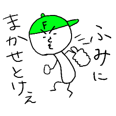 [LINEスタンプ] ふみのスタンプ！うえ〜い