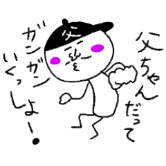 [LINEスタンプ] 父ちゃんのスタンプ！うえ〜い