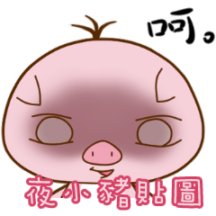 [LINEスタンプ] Night pig