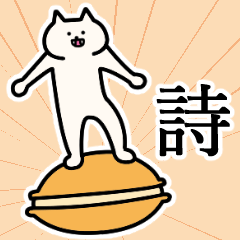 [LINEスタンプ] 詩さんの詩さん専用スタンプ