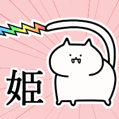 [LINEスタンプ] 姫さんの姫さん専用スタンプ