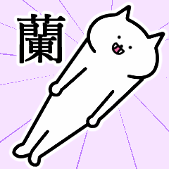 [LINEスタンプ] 蘭さんの蘭さん専用スタンプ