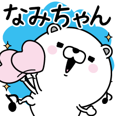 [LINEスタンプ] ☆なみちゃん☆が使う名前あだ名スタンプ