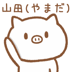 [LINEスタンプ] 山田さんが使うブタのスタンプ