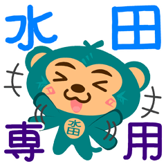 [LINEスタンプ] 「水田」さん専用スタンプ