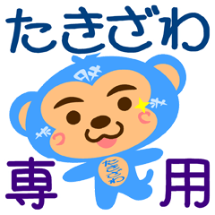 [LINEスタンプ] 「たきざわ」さん専用スタンプ