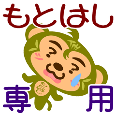 [LINEスタンプ] 「もとはし」さん専用スタンプ