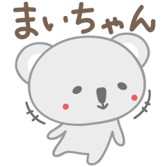 [LINEスタンプ] まいちゃんコアラ koala for Mai