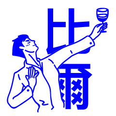 [LINEスタンプ] B E E R
