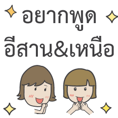 [LINEスタンプ] Wanna Spake Thai E-sarn ＆ North