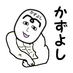 [LINEスタンプ] かずよし専用