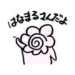 [LINEスタンプ] はなまるさん