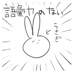 [LINEスタンプ] 語彙力のないうさぎ