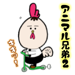 [LINEスタンプ] アニマル兄弟2