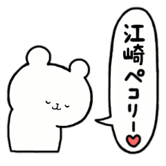 [LINEスタンプ] 全国の【江崎】さんのためのスタンプ