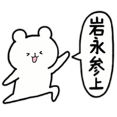 [LINEスタンプ] 全国の【岩永】さんのためのスタンプ