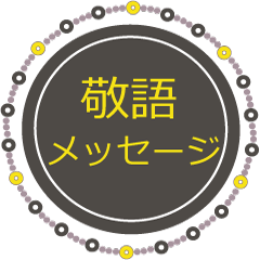 [LINEスタンプ] 敬語トーク