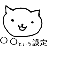 [LINEスタンプ] 〇〇という設定