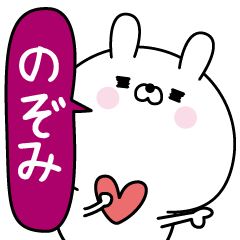 [LINEスタンプ] のぞみ超専用★名前なまえスタンプ