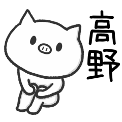 [LINEスタンプ] 高野さんが使うブタのスタンプ