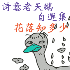 [LINEスタンプ] poetry old swam