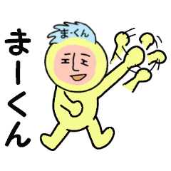 [LINEスタンプ] まーくん専用