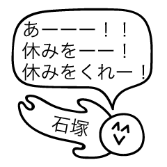 [LINEスタンプ] 前衛的な石塚のスタンプ