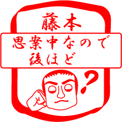 [LINEスタンプ] 藤本ですが！