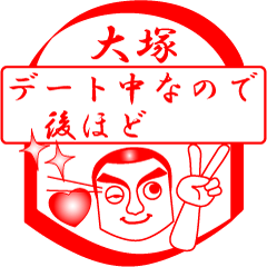 [LINEスタンプ] 大塚ですが！