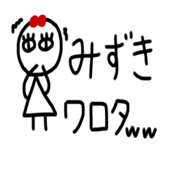 [LINEスタンプ] みずき専用スタンプ。